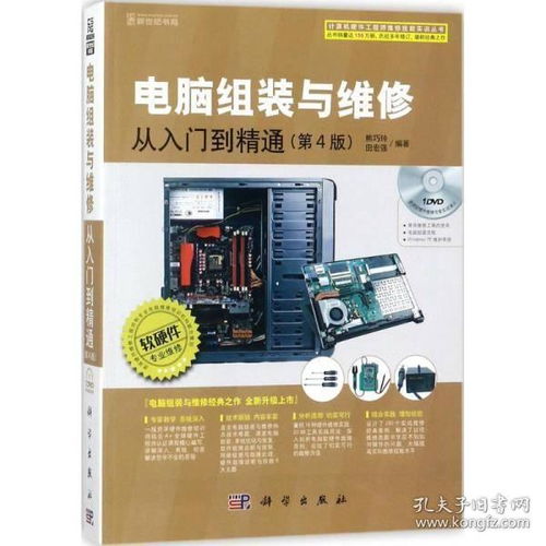《電腦組裝與維修從入門到精通》第4版 一站式掌握硬件技術(shù)與銷售服務(wù)